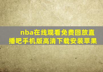 nba在线观看免费回放直播吧手机版高清下载安装苹果