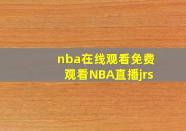 nba在线观看免费观看NBA直播jrs