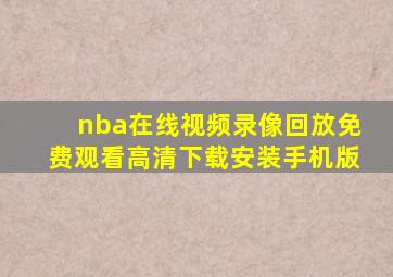 nba在线视频录像回放免费观看高清下载安装手机版