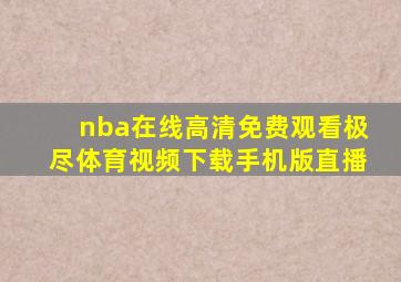 nba在线高清免费观看极尽体育视频下载手机版直播