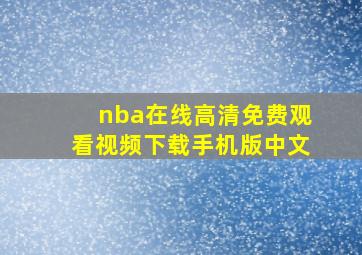 nba在线高清免费观看视频下载手机版中文