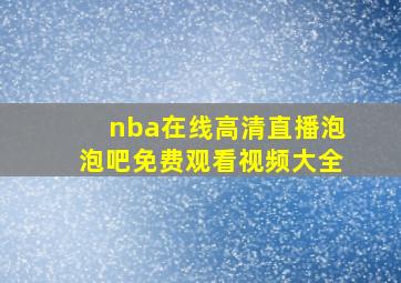 nba在线高清直播泡泡吧免费观看视频大全