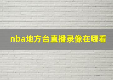 nba地方台直播录像在哪看