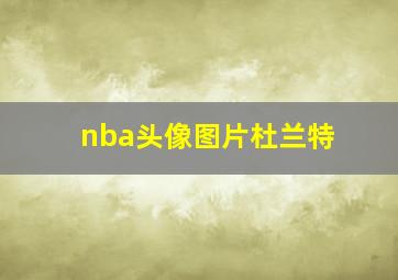 nba头像图片杜兰特