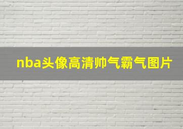 nba头像高清帅气霸气图片