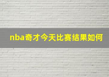 nba奇才今天比赛结果如何