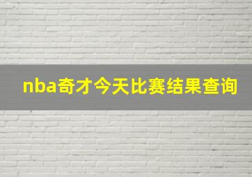 nba奇才今天比赛结果查询