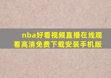 nba好看视频直播在线观看高清免费下载安装手机版