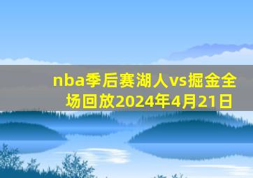 nba季后赛湖人vs掘金全场回放2024年4月21日