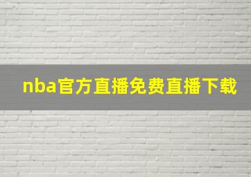 nba官方直播免费直播下载