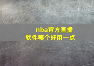 nba官方直播软件哪个好用一点