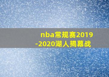 nba常规赛2019-2020湖人揭幕战