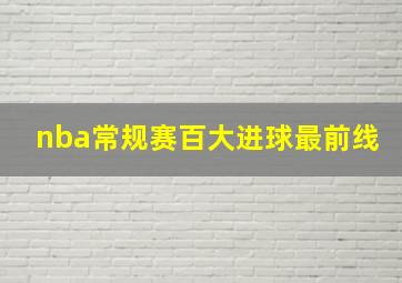 nba常规赛百大进球最前线