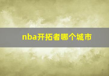 nba开拓者哪个城市