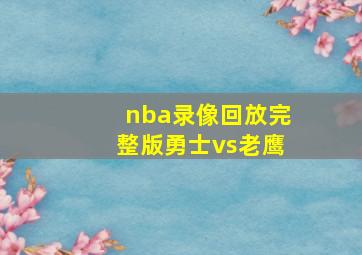 nba录像回放完整版勇士vs老鹰