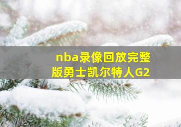 nba录像回放完整版勇士凯尔特人G2