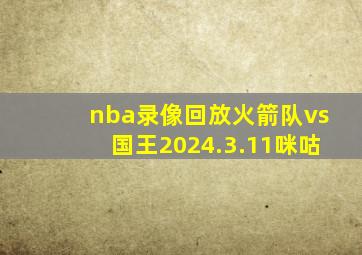 nba录像回放火箭队vs国王2024.3.11咪咕