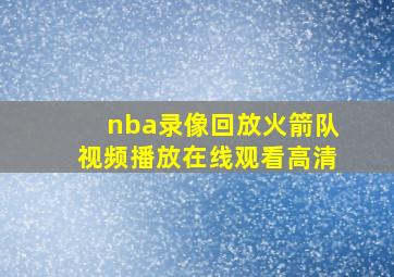 nba录像回放火箭队视频播放在线观看高清