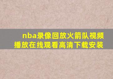 nba录像回放火箭队视频播放在线观看高清下载安装