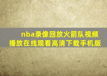 nba录像回放火箭队视频播放在线观看高清下载手机版