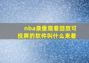 nba录像观看回放可投屏的软件叫什么来着