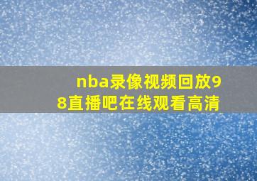 nba录像视频回放98直播吧在线观看高清