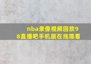 nba录像视频回放98直播吧手机版在线观看