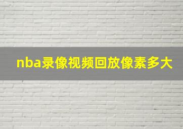 nba录像视频回放像素多大