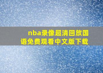 nba录像超清回放国语免费观看中文版下载