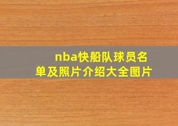 nba快船队球员名单及照片介绍大全图片