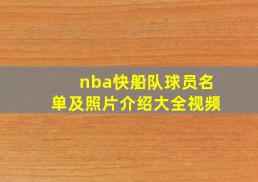 nba快船队球员名单及照片介绍大全视频