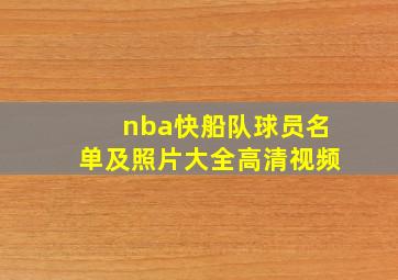 nba快船队球员名单及照片大全高清视频