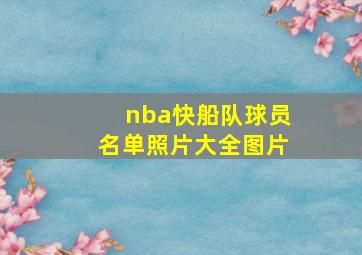 nba快船队球员名单照片大全图片