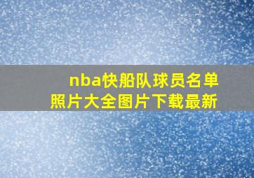 nba快船队球员名单照片大全图片下载最新