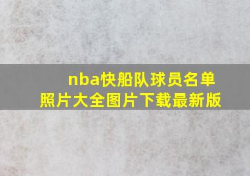 nba快船队球员名单照片大全图片下载最新版