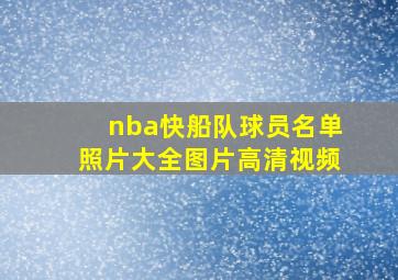 nba快船队球员名单照片大全图片高清视频