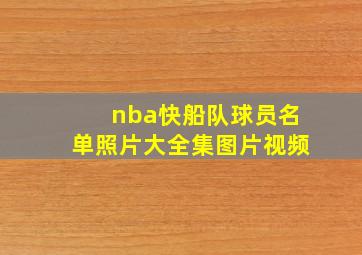 nba快船队球员名单照片大全集图片视频