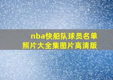 nba快船队球员名单照片大全集图片高清版