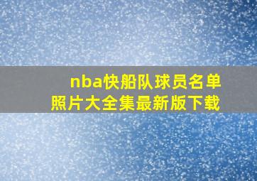 nba快船队球员名单照片大全集最新版下载