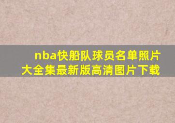 nba快船队球员名单照片大全集最新版高清图片下载