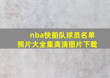 nba快船队球员名单照片大全集高清图片下载