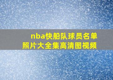 nba快船队球员名单照片大全集高清图视频