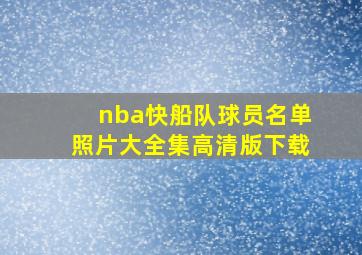 nba快船队球员名单照片大全集高清版下载