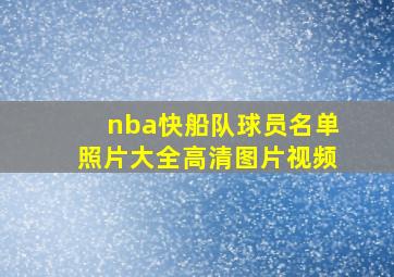 nba快船队球员名单照片大全高清图片视频