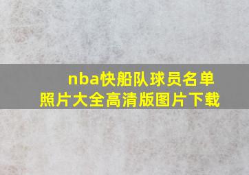 nba快船队球员名单照片大全高清版图片下载