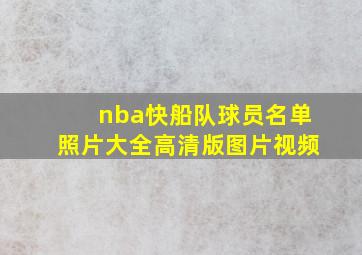 nba快船队球员名单照片大全高清版图片视频