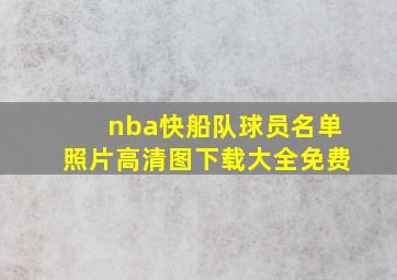 nba快船队球员名单照片高清图下载大全免费