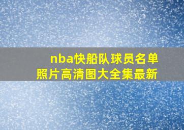 nba快船队球员名单照片高清图大全集最新