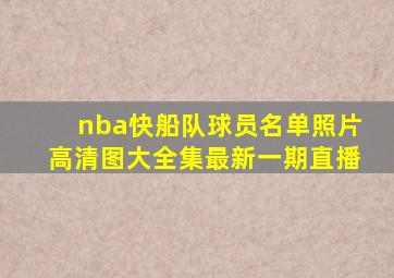 nba快船队球员名单照片高清图大全集最新一期直播