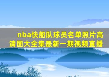 nba快船队球员名单照片高清图大全集最新一期视频直播